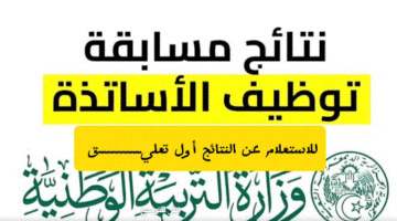 هنا .. رابط نتائج توظيف الأساتذة tawdif education dz resultats
