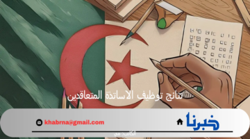 مبروك للحاصلين على الرقم الأخضر .. رابط الاستعلام عن نتائج توظيف الاساتذة المتعاقدين بالجزائر عبر tawdif.education.dz