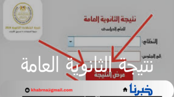 "التربية والتعليم" تكشف عن رابط استخراج نتيجة الثانوية العامة 2024 الدور الثاني