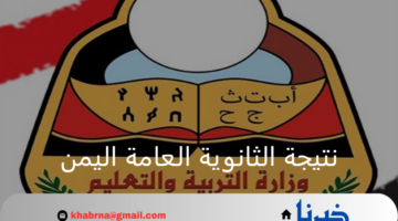 رابط نتيجة الثانوية العامة اليمن 2024 عبر موقع وزارة التربية والتعليم اليمنية
