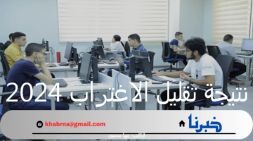 "التعليم العالي" يعلن عن نتيجة تقليل الاغتراب 2024-2025 والأوراق المطلوبة للتقديم