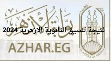 متى موعد ظهور نتيجة تنسيق الثانوية الازهرية 2024؟ لطلاب الشعبتين وخطوات الاستعلام