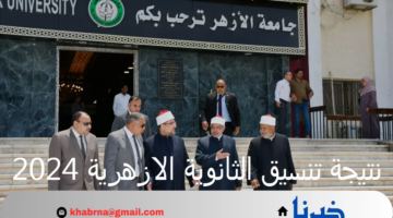 "بوابة الأزهر" تعلن عن رابط نتيجة تنسيق الثانوية الازهرية 2024 للحصول عليها خلال ساعات
