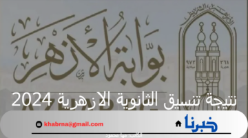 ما هو موعد إعلان نتيجة تنسيق الثانوية الازهرية 2024 للأقسام العلمية والأدبية؟