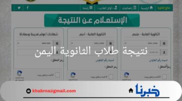 من هنا.. رابط الاستعلام عن نتيجة طلاب الثانوية اليمن عام 2024