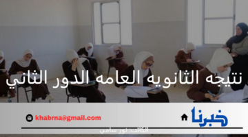 موعد إعلان نتيجه الثانويه العامه الدور الثاني 2024 ورابط الاستعلام عنها