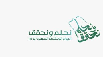 السعودية تستعد للاحتفال باليوم الوطني السعودي تحت شعار نحلم ونحقق 94