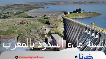 "وزارة التجهيز والماء" تصدر بيان حول تحسن نسبة ملء السدود بالمغرب لا يعني تجاوز الأزمة المائية