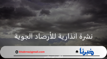 نشرة انذارية للأرصاد الجوية المغرب بسقوط أمطار غزيرة بعدد من المدن المغربية