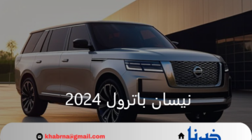 سعر ومواصفات سيارة نيسان باترول 2024.. أقوى سيارات الـ SUV والأفضل للعائلات