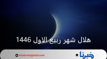 دار الإفتاء المصرية.. تعلن ثبوت رؤية هلال شهر ربيع الاول 1446