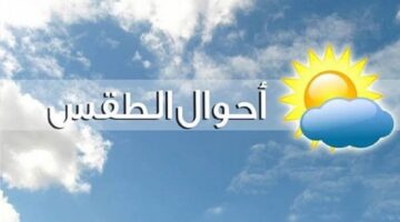 هيئة الارصاد الجوية حالة الطقس غدا.. انخفاض درجات الحرارة بشكل تدريجي