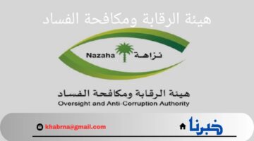 عاجل.. هيئة الرقابة ومكافحة الفساد تصدر بيان بشأن القضايا الجنائية والإدارية خلال شهر أغسطس