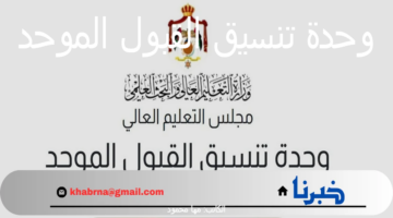 "وزارة التعليم" تعلن عن رابط وحدة تنسيق القبول الموحد للجامعات الأردنية 2024-2025