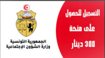 "وزارة الشؤون الاجتماعية".. توضح خطوات التسجيل في منحة 300 دينار تونس 2024 وأهم الشروط