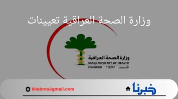 من هنا.. وزارة الصحة العراقية تعيينات المجموعة الطبية ونتائج أسماء المقبولين