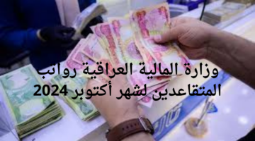 وزارة المالية العراقية رواتب المتقاعدين لهذا الشهر وموعد صرفها.. خطوات الاستعلام
