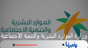 "وزارة الموارد البشرية والتنمية الاجتماعية" توضح طريقة الاستعلام عن نزول الدفعة 33 من برنامج الضمان المطور 1446