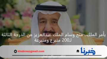 بأمر الملك.. منح وسام الملك عبدالعزيز من الدرجة الثالثة لـ200 متبرع ومتبرعة