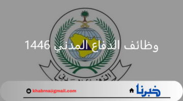كيفية التقديم لطلب الالتحاق بـ وظائف الدفاع المدني 1446 وما هي شروط القبول؟
