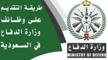 "قدم الآن بمرتبات مغرية".. خطوات التقديم على وظائف وزارة الدفاع المدني الجديدة 1446 عبر منصة جدارات وأهم الشروط اللازمة