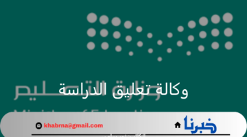 وكالة تعليق الدراسة اليوم الاتنين 9 سبتمبر 2024 .. وزارة التعليم السعودية توضح