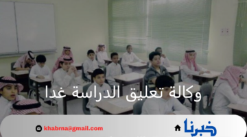 وكالة تعليق الدراسة غدا في بعض مناطق بالمملكة بسبب سوء الأحوال الجوية