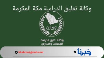 عاجل.. وكالة تعليق الدراسة مكة المكرمة تعلن رسميا قرار تعليق الدراسة الثلاثاء 3 سبتمبر 2024