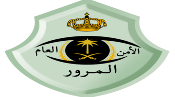 الإدارة العامة للمرور تحدد مدة تمديد فترة سداد المخالفات المرورية وتضع خطوات الاستعلام