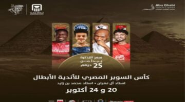 مجلس أبوظبي يعلن عن أسعار تذاكر كاس السوبر المصري للأندية الأبطال 2024