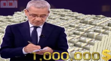 " اربح المليون" طريقة الاشتراك في سحب جائزة مليون دولار مسابقة الحلم 2024