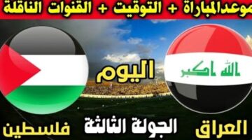 تشكيلة العراق امام فلسطين اليوم في التصفيات الآسيوية المؤهلة لكأس العالم 2026 والقنوات الناقلة
