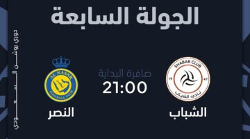 قبل الجميع.. حجز تذاكر مباراة الشباب ضد النصر في الجولة السابعة من الدوري السعودي للمحترفين 2024