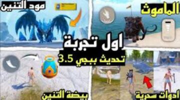 موعد تحميل تحديث ببجي 3.5 PUBG MOBILE الجديد.. إضافات مذهلة ومخلوقات غريبة بانتظارك