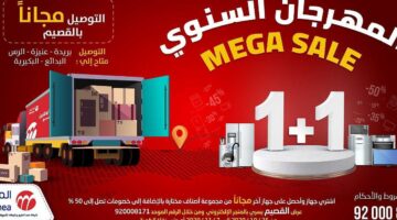 "خصم حتى 50%" أقوى عروض مهرجان المنيع السنوي 2024 على الأجهزة الكهربائية حتى 9 نوفمبر