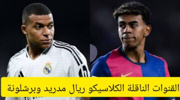 ليفاندوفسكي VS مبابي .. تردد القنوات المجانية الناقلة الكلاسيكو ريال مدريد وبرشلونة اليوم بجودة عالية