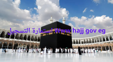 "رسميًا الآن"... Www hajj gov eg استمارة التسجيل في قرعة الحج 2025 بمصر وأهم الشروط