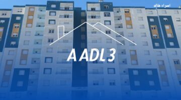 نتائج المرحلة الأولى 2024.. رابط aadl.com.dz استعلام عن أسماء المقبولين في سكنات عدل 3