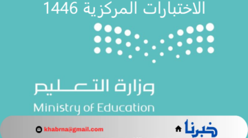 المواد والمراحل المستهدفة.. "وزارة التعليم" تعلن موعد تطبيق الاختبارات المركزية 1446 في المملكة