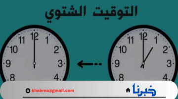 موعد تطبيق التوقيت الشتوي في مصر 2024: العودة إلى التوقيت الطبيعي