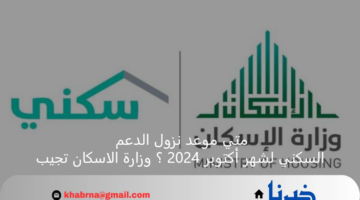 متي موعد نزول الدعم السكني لشهر أكتوبر 2024 ؟ وزارة الاسكان تجيب