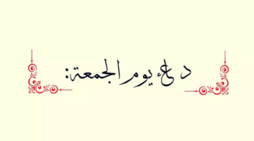 اغتنم ساعة الاستجابة.. أفضل دعاء يوم الجمعة مكتوب للرزق وراحة القلب