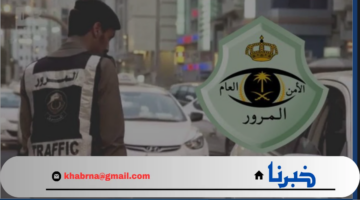 المرور السعودي يعلن عن مخالفة عدم التأمين على المركبة: كل ما تحتاج معرفته