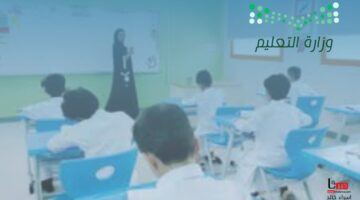 وزارة التعليم السعودية توضح.. موعد الاختبارات النهائية 1446 الفصل الدراسي الثاني