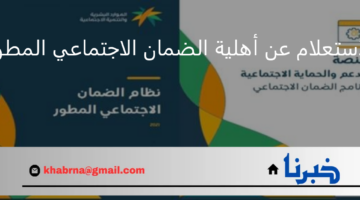 خطوات الاستعلام عن أهلية الضمان الاجتماعي المطور وهل تم اقاف الدعم على بعض الحالات