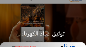 عبر تطبيق توكلنا..ما هي خطوات توثيق عداد الكهرباء ومميزاته للمستأجر والمالك؟