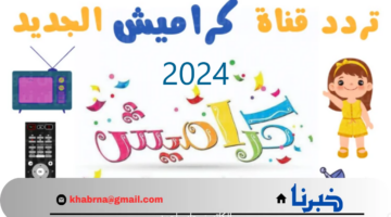 بعد التحديث الجديد..استقبل تردد قناة كراميش الجديد 2024 على النايل سات والأقمار الأخري
