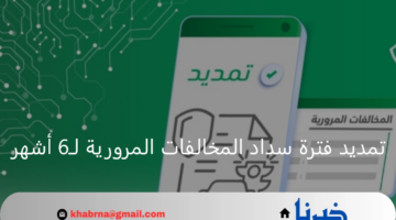 بأوامر ملكية تمديد فترة تخفيض غرامات المخالفات المرورية لـ6 أشهر