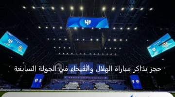 شجع فريقك..حجز تذاكر مباراة الهلال والفيحاء في الجولة السابعة من دوري روشن عبر BLUE STORE