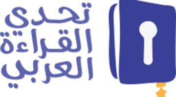 الإعلان عن بطل تحدي القراءة العربي 2024 مع حدوث مفاجأة غير متوقعة في المسابقة
